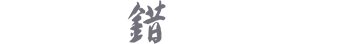 转化为高质量发展的现实动能