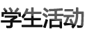 我们聚首菁菁校园
