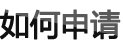 可返回栏目或查看相邻条目