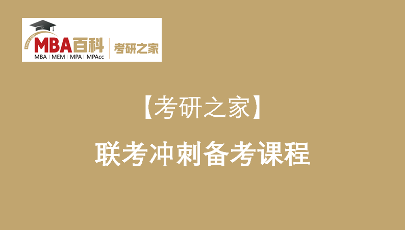 MBA联考综合